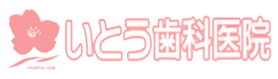 いとう歯科医院